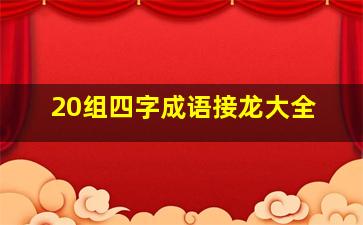 20组四字成语接龙大全