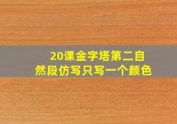 20课金字塔第二自然段仿写只写一个颜色