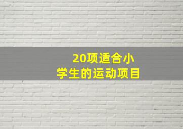 20项适合小学生的运动项目