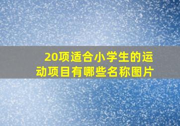 20项适合小学生的运动项目有哪些名称图片