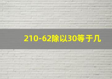 210-62除以30等于几