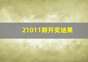 21011期开奖结果