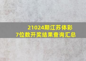 21024期江苏体彩7位数开奖结果查询汇总