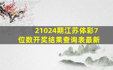 21024期江苏体彩7位数开奖结果查询表最新