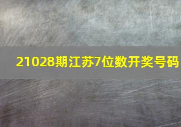 21028期江苏7位数开奖号码