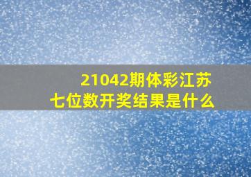 21042期体彩江苏七位数开奖结果是什么