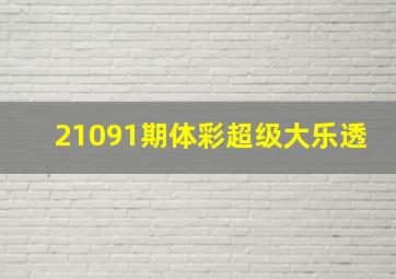 21091期体彩超级大乐透