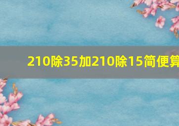 210除35加210除15简便算