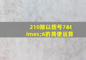 210除以括号7×6的简便运算