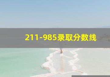 211-985录取分数线