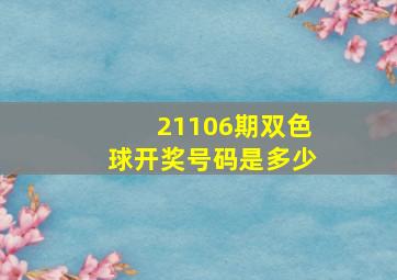 21106期双色球开奖号码是多少