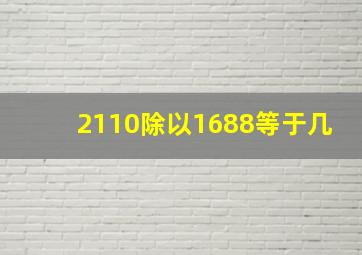 2110除以1688等于几