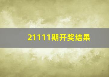 21111期开奖结果