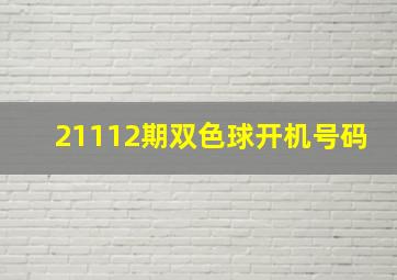 21112期双色球开机号码