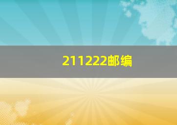 211222邮编