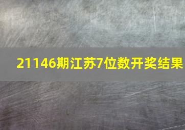 21146期江苏7位数开奖结果