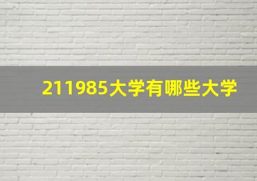 211985大学有哪些大学