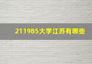 211985大学江苏有哪些