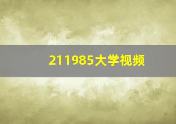 211985大学视频