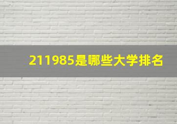 211985是哪些大学排名