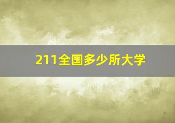 211全国多少所大学