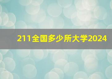 211全国多少所大学2024