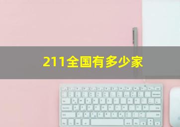 211全国有多少家