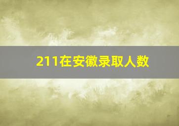 211在安徽录取人数