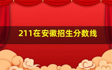 211在安徽招生分数线