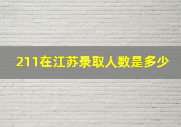 211在江苏录取人数是多少