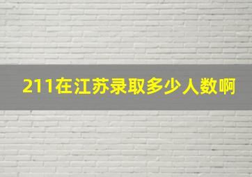 211在江苏录取多少人数啊