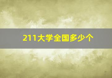 211大学全国多少个