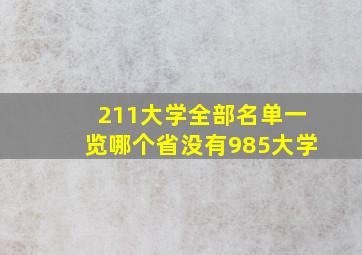 211大学全部名单一览哪个省没有985大学