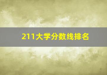 211大学分数线排名