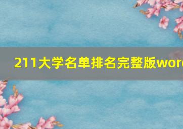 211大学名单排名完整版word