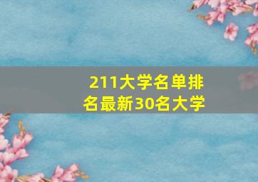 211大学名单排名最新30名大学