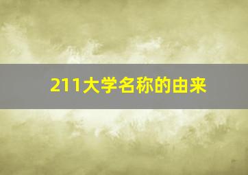 211大学名称的由来