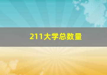 211大学总数量