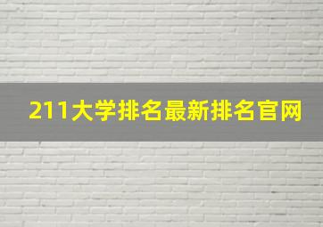 211大学排名最新排名官网