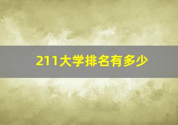 211大学排名有多少