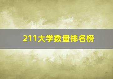 211大学数量排名榜