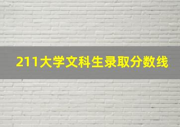 211大学文科生录取分数线