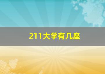 211大学有几座