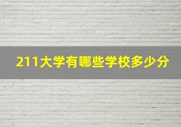 211大学有哪些学校多少分