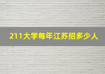 211大学每年江苏招多少人