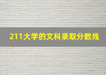 211大学的文科录取分数线