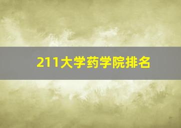 211大学药学院排名