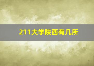 211大学陕西有几所