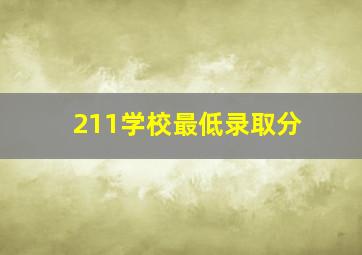 211学校最低录取分