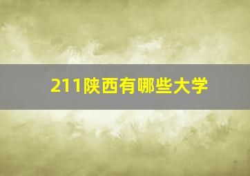 211陕西有哪些大学